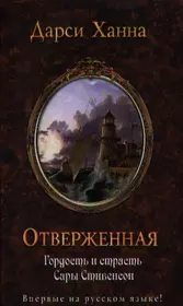 Отверженная