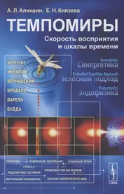 Темпомиры: Скорость восприятия и шкалы времени