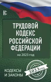 Трудовой Кодекс Российской Федерации на 2023 год