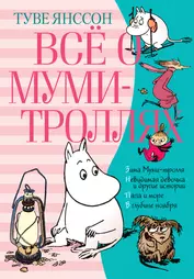 Всё о Муми-троллях. Книга 2