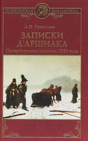 Записки дАршиака. Петербургская хроника 1836 года