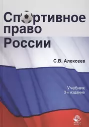 Спортивное право России Учеб. (3 изд.) Алексеев