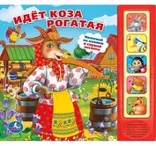 Идет коза рогатая. (5 звуковых кнопок).