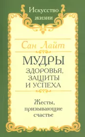 Мудры здоровья, защиты и успеха. Жесты призывающие счастье