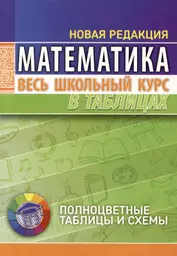 Математика. Весь школьный курс в таблицах