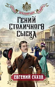Гений столичного сыска (Евгений Сухов) - купить книгу в «Буквоед» по ...