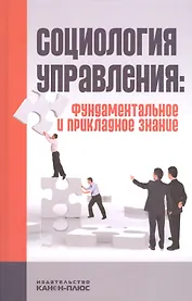 Социология управления: фундаментальное и прикладное знание (Тихонов ...