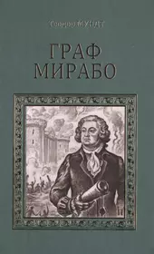 Граф Мирабо