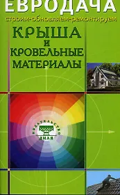 Крыша и кровельные материалы () - купить книгу в «Буквоед» по выгодной ...