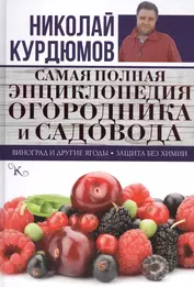 Самая полная энциклопедия огородника и садовода