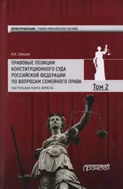 Правовые позиции Конституционного Суда Российской Федерации по вопросам семейного права: Настольная