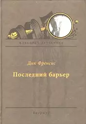 Последний барьер