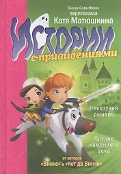 Невезучий рыцарь. Орудие каменного века (пересказ Кати Матюшкиной ...