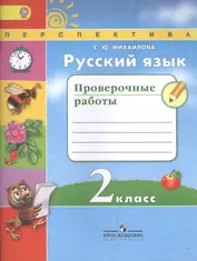 Русский язык. 2 класс. проверочные работы: пособие для учащихся общеобразовательных учреждений