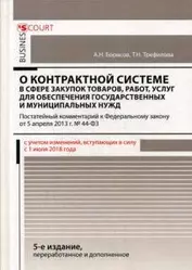 Комментарий к ФЗ О контрактной системе в сфере закупок тов., работ, услуг для обеспечения госуд. и