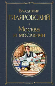 Москва и москвичи