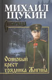 Осиновый крест урядника Жигина