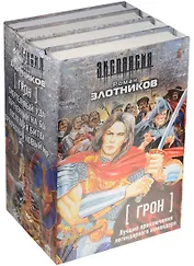 Грон. Лучшие приключения легендарного командора (комплект из 4 книг ...