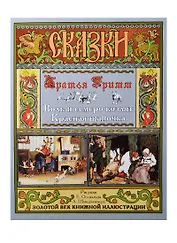 Сказки. Волк и семеро козлят. Красная шапочка (Братья Гримм) - купить ...