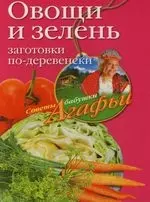 Овощи и зелень.Заготовки по-деревенски