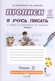Прописи "Я учусь писать" к учебнику Л.А. Ефросининой "Букварь": в 3 ч ...