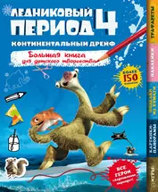 Ледниковый период 4. Континентальный дрейф. Большая книга для детского творчества