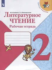 Бойкина. Литературное чтение. Рабочая тетрадь. 2 класс /ШкР (Бойкина М ...