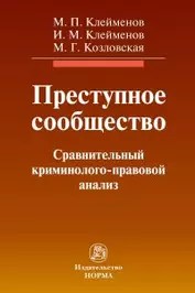 Преступное сообщество: сравнительный криминолого-правовой анализ: монография