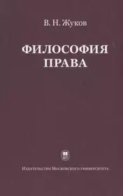 Философия права: Учебник для ВУЗов. 2-е изд. испр.