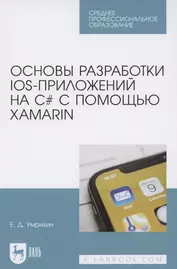 Основы разработки iOS-приложений на C# с помощью Xamarin