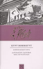 Бойня номер пять, Дай вам Бог здоровья, мистер Розуотер