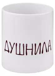 Кружка "Душнила", 330 мл