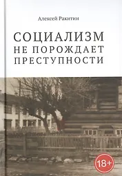 Социализм не порождает преступности: серийная преступность в СССР ...
