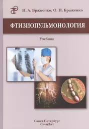Фтизиопульмонология: учебник / 2-е изд., перераб. и доп.
