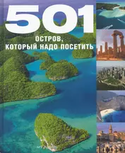 501 Остров, который надо посетить