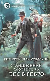 Станционный смотритель. Бес в ребро (Шаргородский Григорий ...