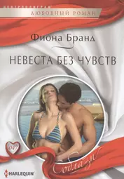 Невеста без чувств