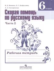 Скорая помощь по русскому языку. Комплект рабочих тетрадей в 2-х ч.  6 класс