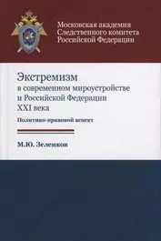 Экстремизм в современном мироустройстве и Российской Федерации XXI века. Политико-правовой аспект