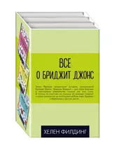 Все о Бриджит Джонс: Дневник Бриджит Джонс. Бриджит Джонс. На грани безумия. Бриджит Джонс. без ума от мальчишки (комплект из 3 книг)