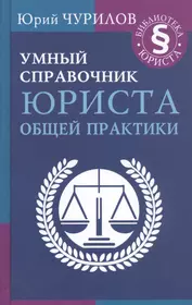 Умный справочник юриста общей практики