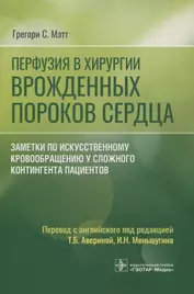 Перфузия в хирургии врожденных пороков сердца. Заметки по искусственному кровообращению у сложного контингента пациентов