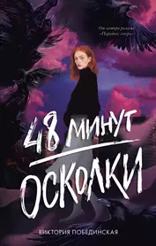 48 минут. Осколки