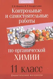 Контрольные и самостоятельные работы по органической химии. 11 класс ...