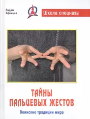 Тайны пальцевых жестов : воинские традиции мира /2-е изд.