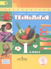 Технология. 1 класс. В 2 частях. Часть вторая. Учебник