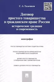 Договор простого товарищества в гражданском праве России: исторические традиции и современность.Моно