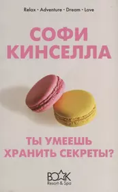 Ты умеешь хранить секреты?