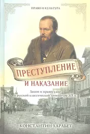 Преступление и наказание. Закон и порядок в русской классической литературе XIX века