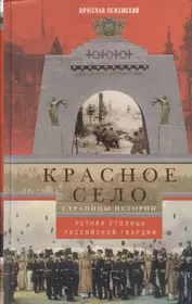 Красное село. Страницы истории